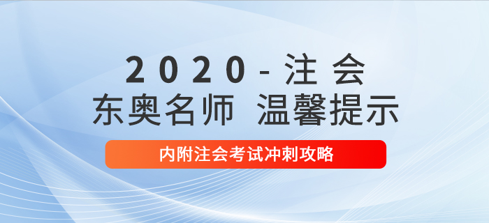 東奧名師溫馨提示，內(nèi)附注會(huì)考試沖刺攻略！