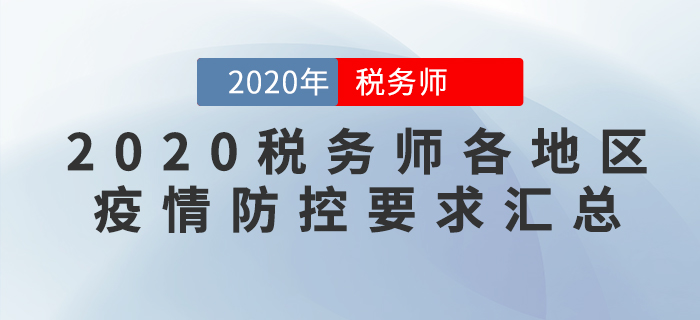 考生必看！2020年稅務(wù)師考試各地區(qū)新冠疫情防控要求匯總