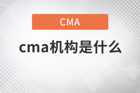 cma機構(gòu)是什么