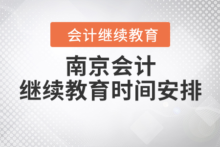 南京會計繼續(xù)教育時間安排