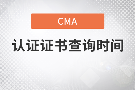 cma證書證書查詢發(fā)放時(shí)間是多久