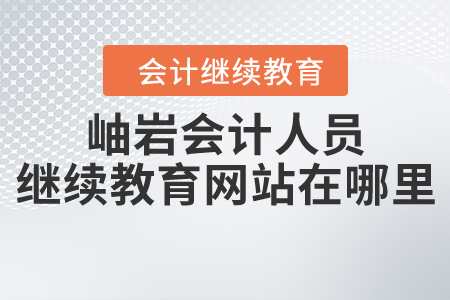 岫巖會計人員繼續(xù)教育網(wǎng)站在哪里？