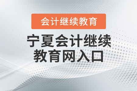 寧夏繼續(xù)教育網(wǎng)入口