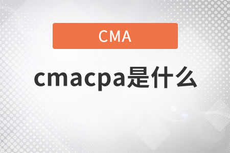 cmacpa是什么