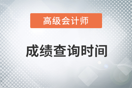高級會計(jì)師成績查詢