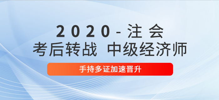 2020年注會考后轉戰(zhàn)中級經濟師，手持多證加速晉升！
