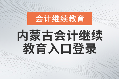 內(nèi)蒙古會(huì)計(jì)繼續(xù)教育入口登錄