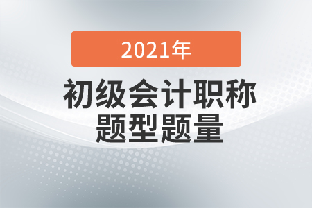 2021年初級會計考試題型是什么？