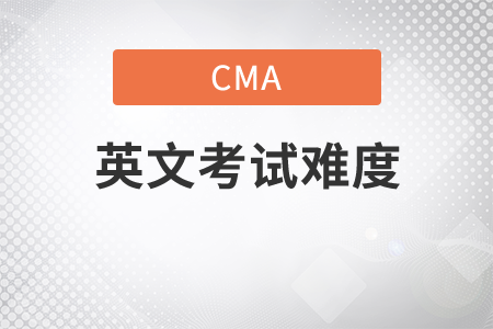 cma英文考試難嗎