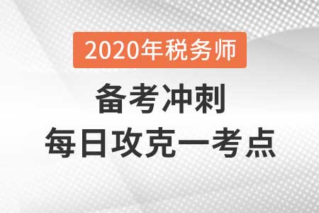 安全邊際和安全邊際率_2020年《財務(wù)與會計》每日一考點(diǎn)