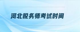 河北稅務(wù)師考試時間