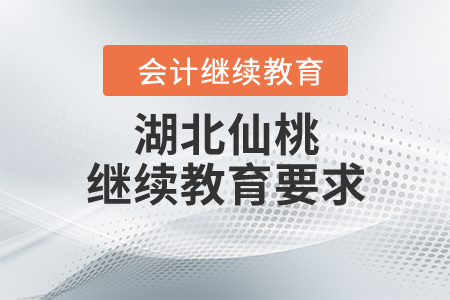 湖北仙桃繼續(xù)教育要求