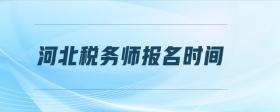 河北稅務(wù)師報名時間