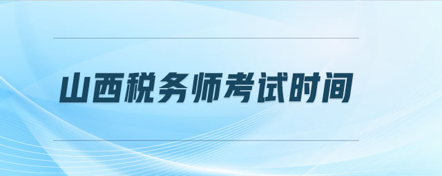 山西稅務(wù)師考試時(shí)間