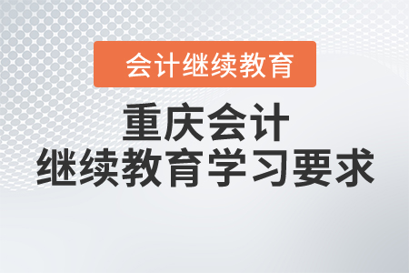 重慶會(huì)計(jì)繼續(xù)教育學(xué)習(xí)要求