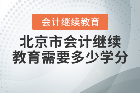2020年北京市會計繼續(xù)教育需要多少學(xué)分？