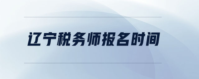 遼寧稅務(wù)師報名時間