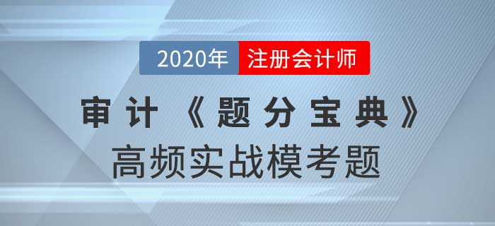 2020年CPA-審計(jì)《題分寶典》高頻實(shí)戰(zhàn)?？碱}