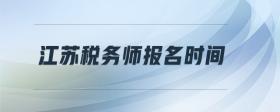 江蘇稅務(wù)師報名時間