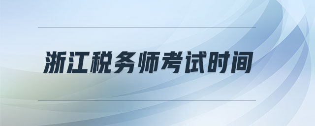 浙江稅務(wù)師考試時間