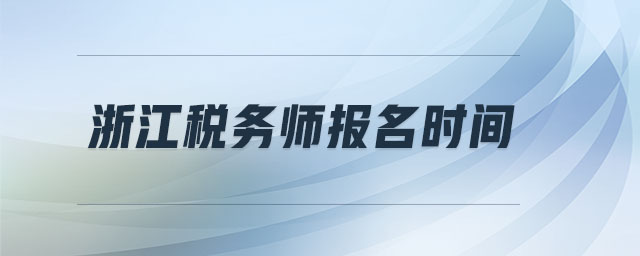 浙江稅務(wù)師報名時間