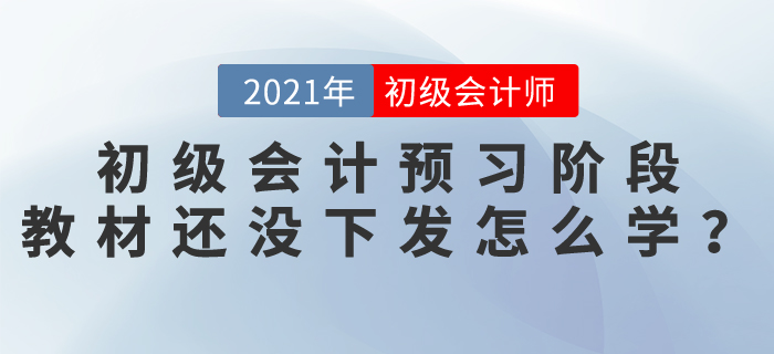 初級會計預(yù)習(xí)階段，教材還沒下發(fā)怎么學(xué)？