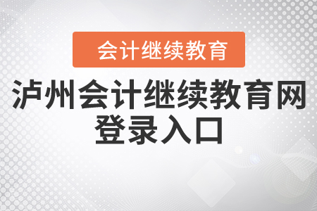 瀘州會計繼續(xù)教育網(wǎng)登錄入口