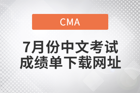 關(guān)注！7月25、26日CMA中文考試成績(jī)單下載網(wǎng)址！