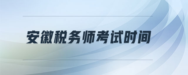 安徽稅務(wù)師考試時(shí)間