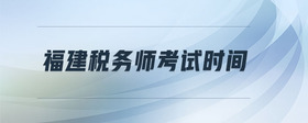 福建稅務(wù)師考試時間