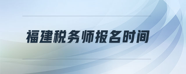 福建稅務師報名時間