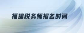 福建稅務(wù)師報名時間