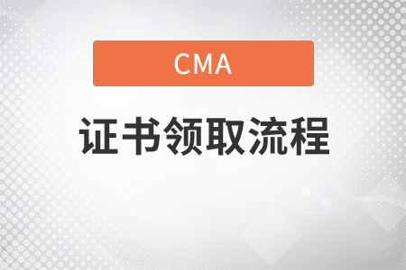 cma證書領(lǐng)取流程是什么