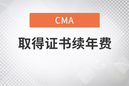 取得了cma證書后還要續(xù)會員費嗎