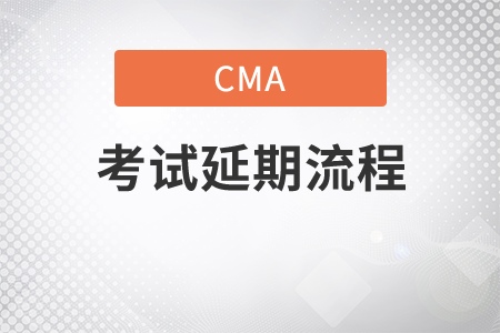 cma中文申請(qǐng)延期流程是什么
