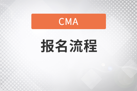 cma已通過一科考試的再報(bào)名嗎