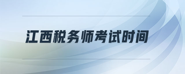 江西稅務(wù)師考試時間