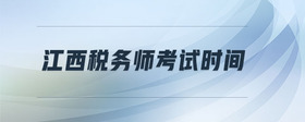 江西稅務(wù)師考試時間