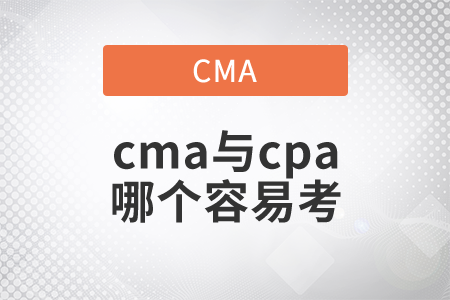 cma與cpa哪個(gè)容易考