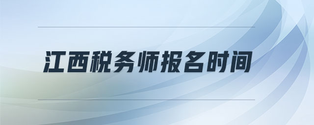 江西稅務師報名時間