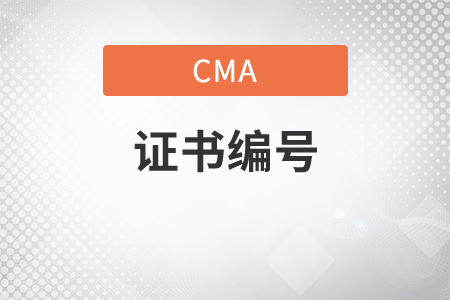 cma證書編號多久能收到