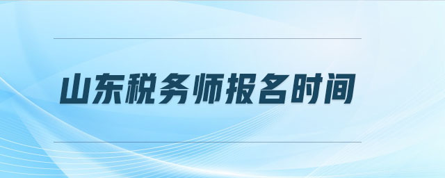 山東稅務師報名時間