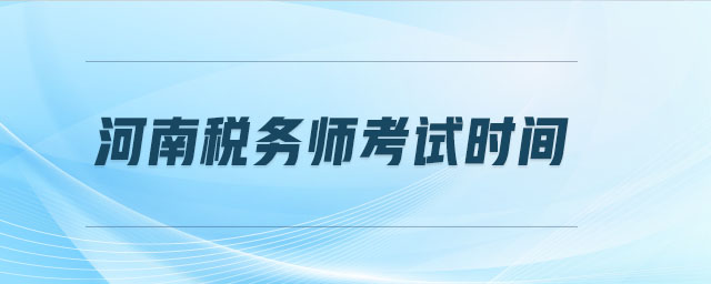河南稅務(wù)師考試時(shí)間