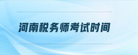河南稅務(wù)師考試時間