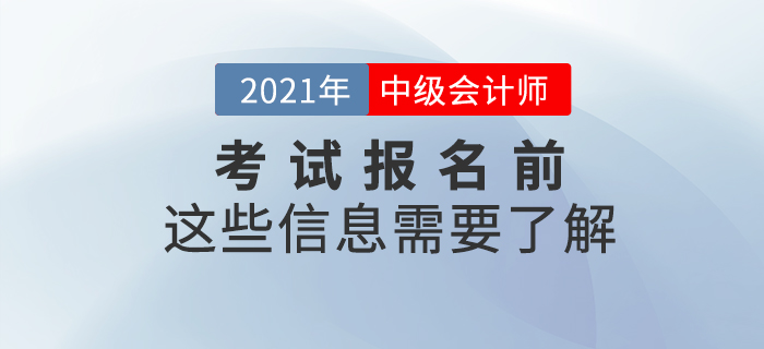 2021年中級會計(jì)考試報(bào)名前，這些信息需要了解！