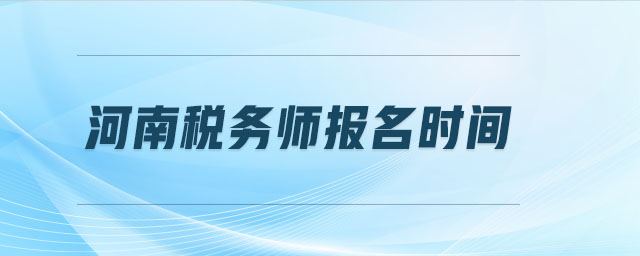 河南稅務(wù)師報名時間