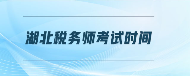 湖北稅務(wù)師考試時間