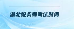 湖北稅務(wù)師考試時間