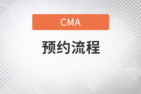 普爾文cma考試預(yù)約流程