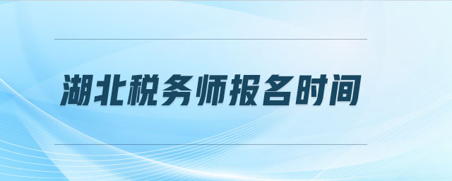 湖北稅務(wù)師報名時間